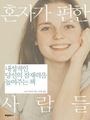 cover image of 혼자가 편한 사람들
